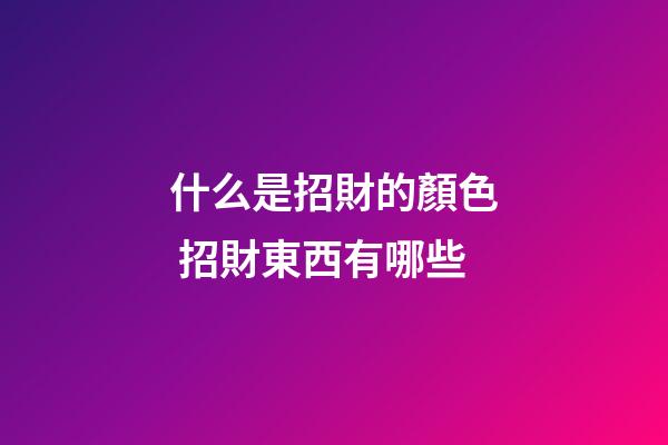 什么是招財的顏色 招財東西有哪些